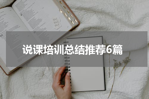 说课培训总结推荐6篇