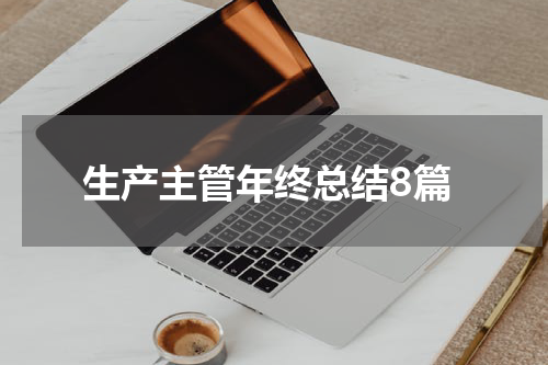 生产主管年终总结8篇
