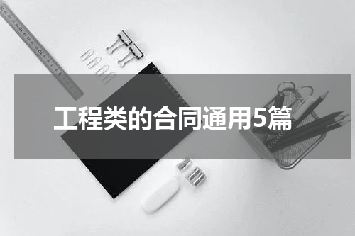 工程类的合同通用5篇
