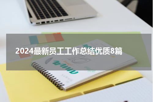 2024最新员工工作总结优质8篇