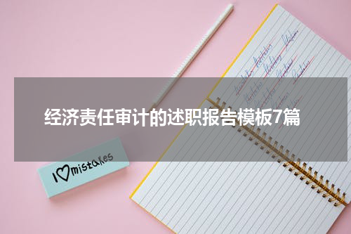 经济责任审计的述职报告模板7篇
