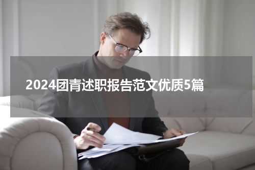 2024团青述职报告范文优质5篇