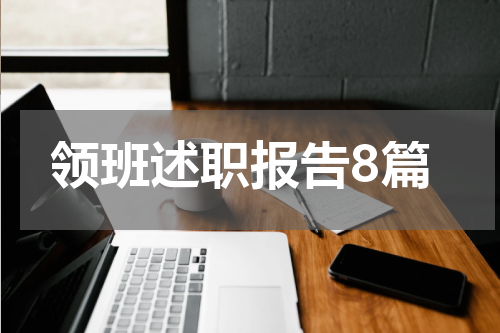领班述职报告8篇
