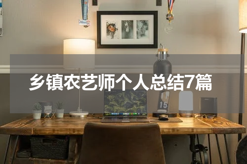 乡镇农艺师个人总结7篇