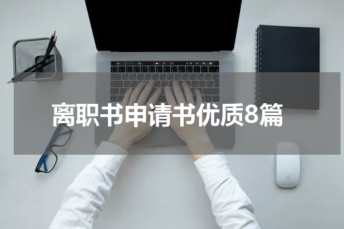 离职书申请书优质8篇