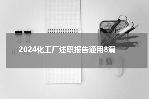 2024化工厂述职报告通用8篇