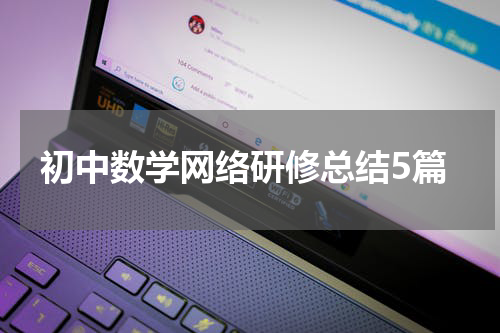 初中数学网络研修总结5篇
