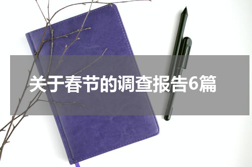 关于春节的调查报告6篇