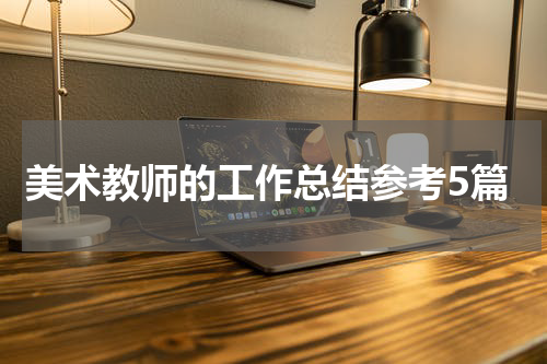美术教师的工作总结参考5篇