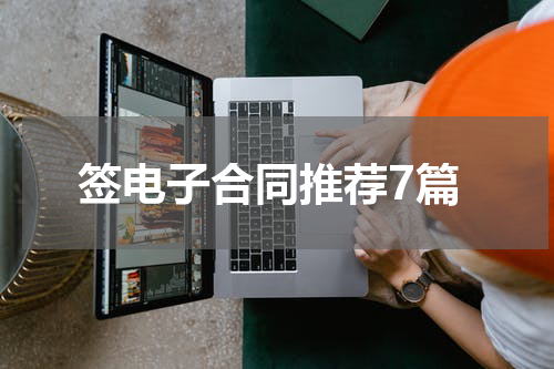 签电子合同推荐7篇