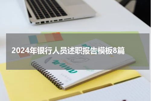2024年银行人员述职报告模板8篇