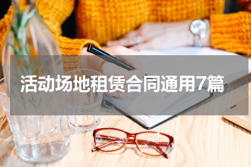 活动场地租赁合同通用7篇