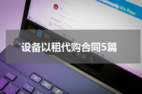 设备以租代购合同5篇