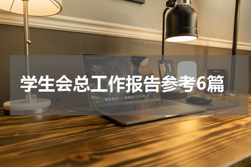 学生会总工作报告参考6篇