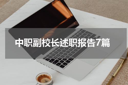 中职副校长述职报告7篇