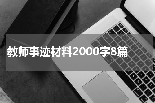 教师事迹材料2000字8篇