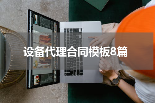 设备代理合同模板8篇