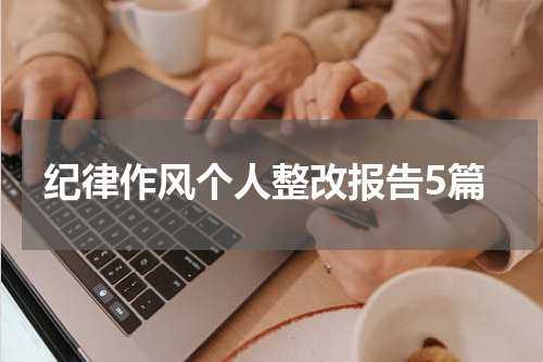 纪律作风个人整改报告5篇