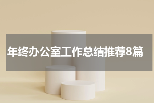年终办公室工作总结推荐8篇