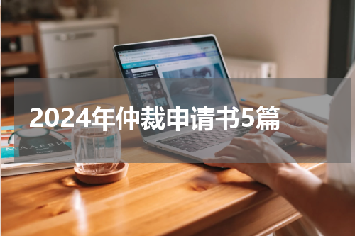2024年仲裁申请书5篇