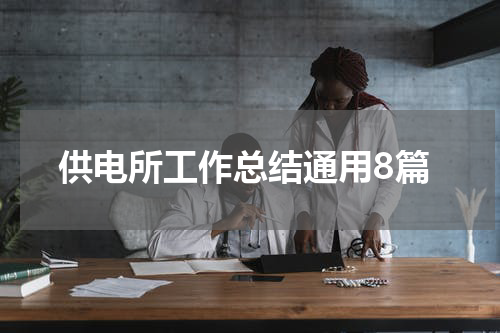 供电所工作总结通用8篇