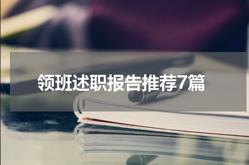 领班述职报告推荐7篇