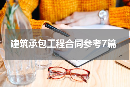 建筑承包工程合同参考7篇