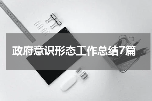政府意识形态工作总结7篇
