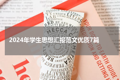 2024年学生思想汇报范文优质7篇