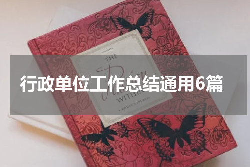 行政单位工作总结通用6篇