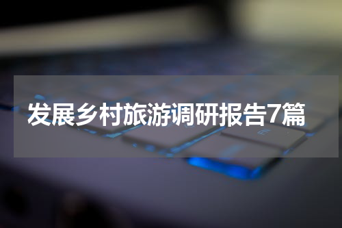 发展乡村旅游调研报告7篇