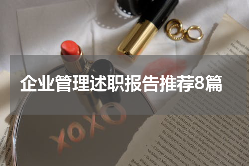企业管理述职报告推荐8篇