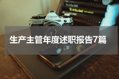 生产主管年度述职报告7篇