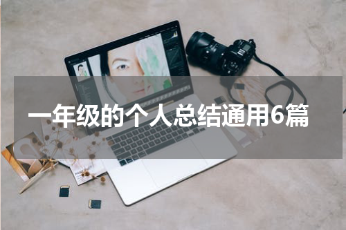 一年级的个人总结通用6篇