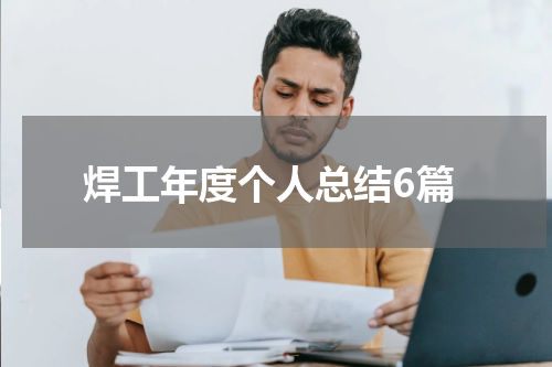 焊工年度个人总结6篇