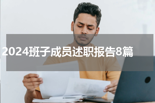 2024班子成员述职报告8篇