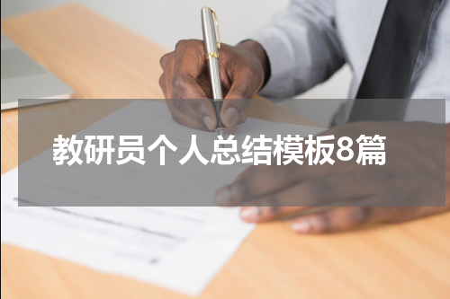 教研员个人总结模板8篇