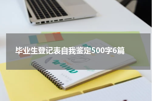 毕业生登记表自我鉴定500字6篇
