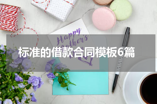 标准的借款合同模板6篇