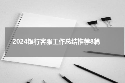 2024银行客服工作总结推荐8篇