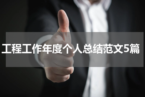 工程工作年度个人总结范文5篇
