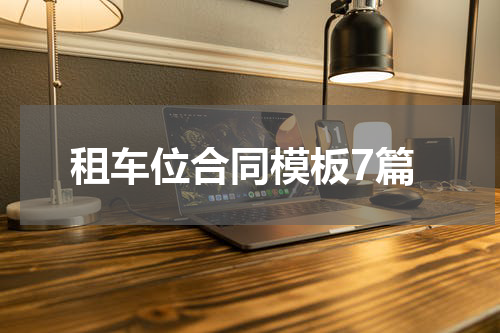 租车位合同模板7篇