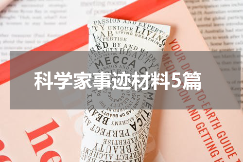 科学家事迹材料5篇