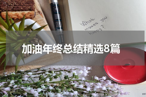 加油年终总结精选8篇