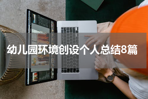 幼儿园环境创设个人总结8篇