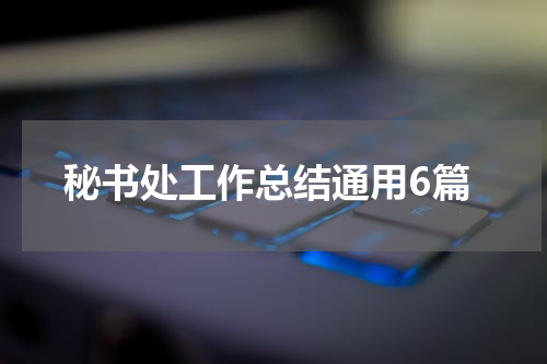 秘书处工作总结通用6篇