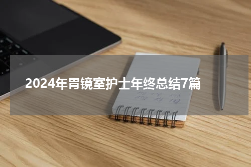 2024年胃镜室护士年终总结7篇