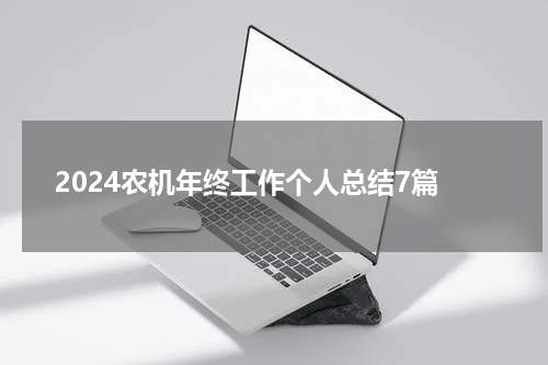 2024农机年终工作个人总结7篇