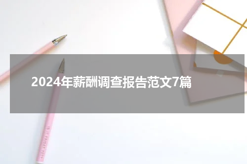 2024年薪酬调查报告范文7篇