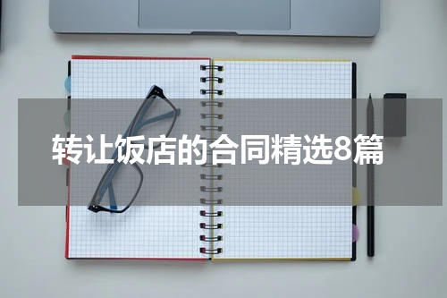转让饭店的合同精选8篇